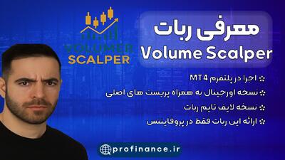  معرفی ربات Volume Scalper EA MT4