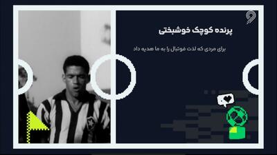  برای مردی که لذت فوتبال را به ما هدیه داد