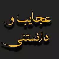  عجایب دنیا ۵۴