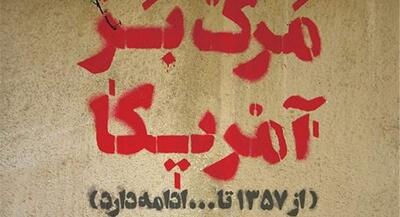  این دشمنی تا قیامت است، نگید آمریکا دوستت دارم! | جهان نیوز