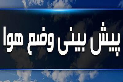  پیش بینی وضعیت آب و هوایی کشور امروز جمعه ۹ آبان ۱۴۰۴ و در هفته آینده