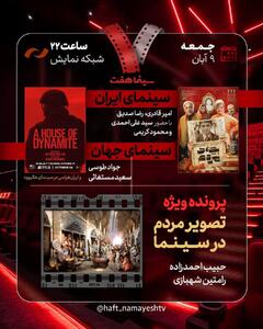  «بچه مردم» به «هفت» می‌رود/ بررسی «ایران هراسی در سینمای هالیوود» و «تصویر مردم در سینما»