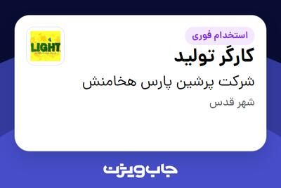  استخدام کارگر تولید در شرکت پرشین پارس هخامنش