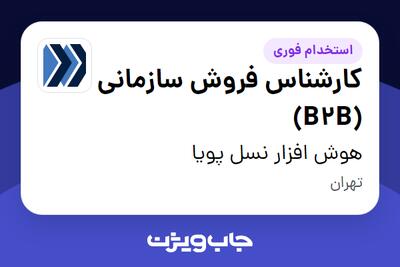 استخدام کارشناس فروش سازمانی (B2B) در هوش افزار نسل پویا
