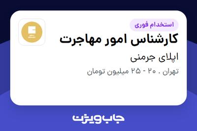  استخدام کارشناس امور مهاجرت در اپلای جرمنی
