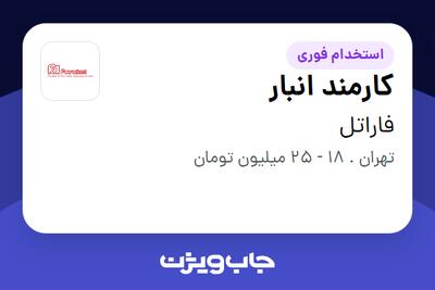  استخدام کارمند انبار - آقا در فاراتل