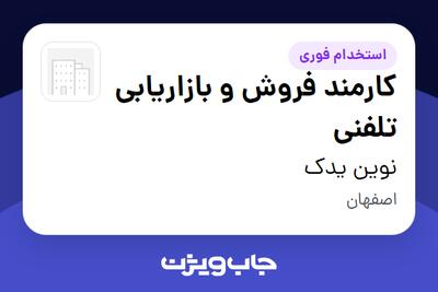  استخدام کارمند فروش و بازاریابی تلفنی - آقا در نوین یدک
