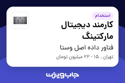  استخدام کارمند دیجیتال مارکتینگ در فناور داده اصل وستا