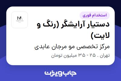  استخدام دستیار آرایشگر (رنگ و لایت) - خانم در مرکز تخصصی مو مرجان عابدی