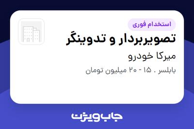  استخدام تصویربردار و تدوینگر در میرکا خودرو