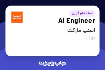  استخدام AI Engineer در اسنپ مارکت