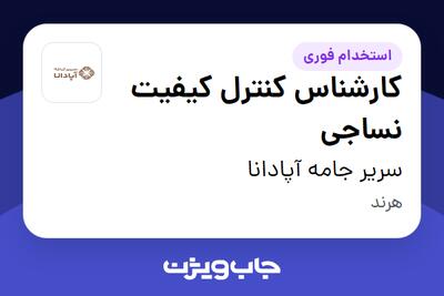  استخدام کارشناس کنترل کیفیت نساجی در سریر جامه آپادانا