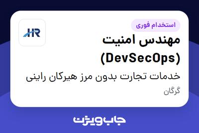  استخدام مهندس امنیت (DevSecOps) در خدمات تجارت بدون مرز هیرکان راینی