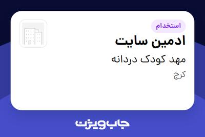  استخدام ادمین سایت در مهد کودک دردانه