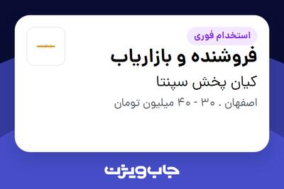  استخدام فروشنده و بازاریاب در کیان پخش سپنتا