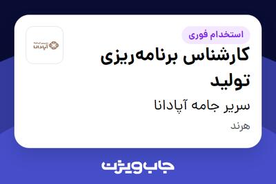  استخدام کارشناس برنامه‌ریزی تولید در سریر جامه آپادانا