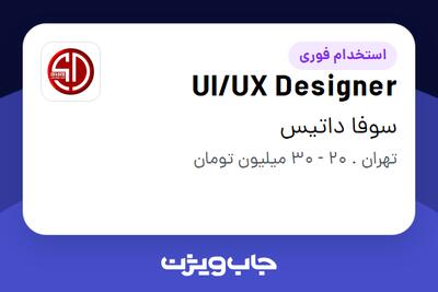  استخدام UI/UX Designer در سوفا داتیس