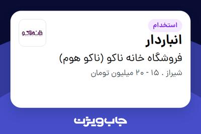  استخدام انباردار در فروشگاه خانه ناکو (ناکو هوم)