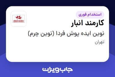  استخدام کارمند انبار - آقا در نوین ایده پوش فردا (نوین چرم)