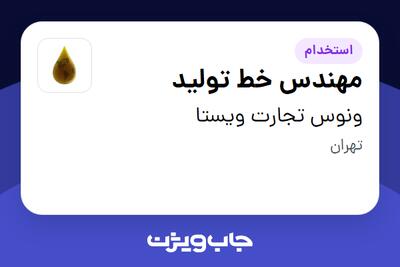  استخدام مهندس خط تولید - آقا در ونوس تجارت ویستا