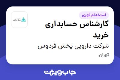  استخدام کارشناس حسابداری خرید در شرکت دارویی پخش فردوس