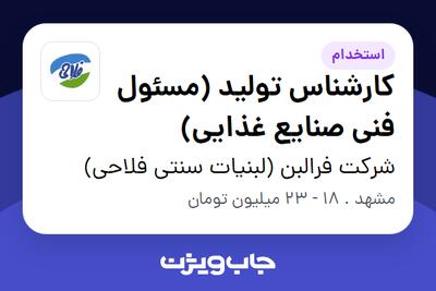  استخدام کارشناس تولید (مسئول فنی صنایع غذایی) - آقا در شرکت فرالبن (لبنیات سنتی فلاحی)