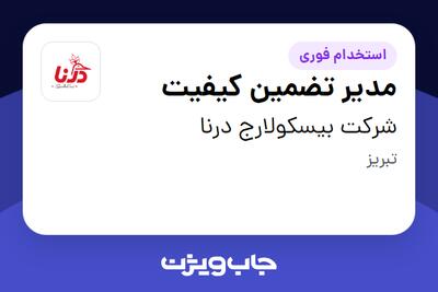  استخدام مدیر تضمین کیفیت در شرکت بیسکولارج درنا