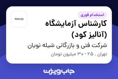  استخدام کارشناس آزمایشگاه (آنالیز کود) در شرکت فنی و بازرگانی شیله نویان