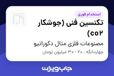  استخدام تکنسین فنی (جوشکار co2) - آقا در مصنوعات فلزی متال دکوراتیو