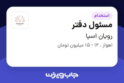  استخدام مسئول دفتر - خانم در رویان اسپا