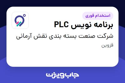  استخدام برنامه نویس PLC در شرکت صنعت بسته بندی نقش آرمانی
