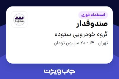  استخدام صندوقدار - آقا در گروه خودرویی ستوده