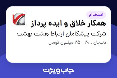  استخدام همکار خلاق و ایده پرداز در شرکت پیشگامان ارتباط هشت بهشت