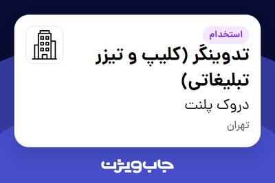  استخدام تدوینگر (کلیپ و تیزر تبلیغاتی) در دروک پلنت