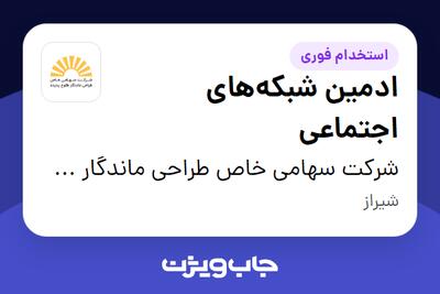  استخدام ادمین شبکه‌های اجتماعی در شرکت سهامی خاص طراحی ماندگار طلوع پدیده