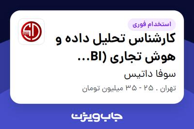  استخدام کارشناس تحلیل داده و هوش تجاری (BI Analyst) در سوفا داتیس