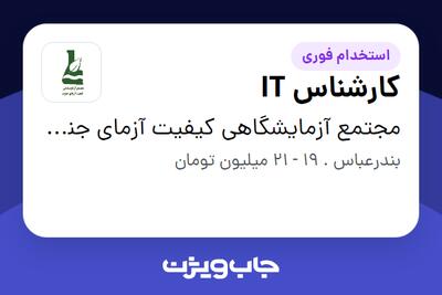 استخدام کارشناس IT در مجتمع آزمایشگاهی کیفیت آزمای جنوب