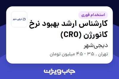  استخدام کارشناس ارشد بهبود نرخ کانورژن (CRO) در دیجی‌شهر