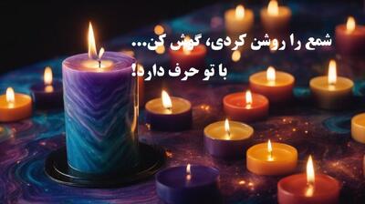  شعله‌ی شمع، رازِ آینده‌ی تو را بازگو می‌کند | فال شمع بدون زمان 1404؛ شعله‌ای که از عشق می‌گوید (1404/08/10)