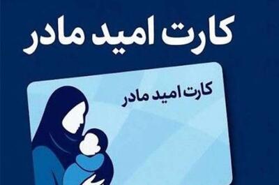  ۲ میلیون تومان به حساب کارت امید مادران واریز شد