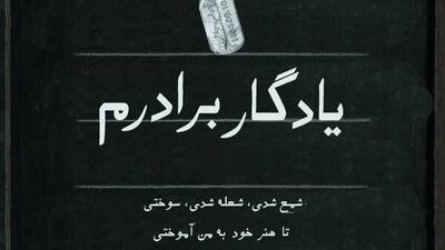  ببینید| روایتی از ۲۰ سال عشق و آموزش به یاد برادری که شهید شد