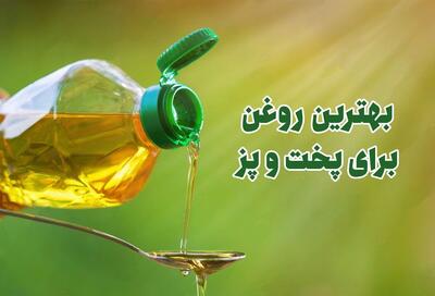 بهترین روغن برای پخت‌ و‌ پز چیست؟ معرفی بهترین روغن برای پخت و پز - کلبه سرگرمی |‌ Kolbehsargarmi