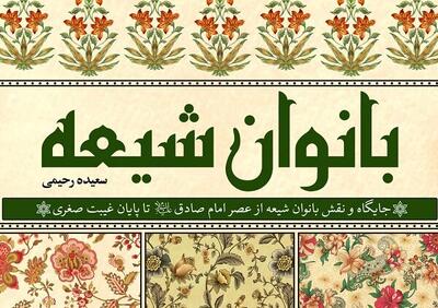  بانویی در سایه رجال؛«حمیده روی دشتی» ستاره خاموش علم حدیث و رجال صفوی