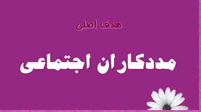  میگنا - هدف اصلی مددکاری اجتماعی چیست؟