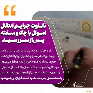  اینفوگرافیک |  تفاوت جرایم انتقال اموال با چک و سفته پس از سررسید