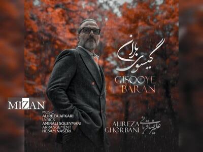  «گیسوی باران» علیرضا قربانی منتشر شد/ کنار تو جهان کوچکم لبریز زیباییست