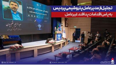  تجلیل از مدیرعامل پتروشیمی پردیس به پاس اقدامات پدافند غیرعامل