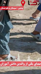  روز اول مهر، دانش‌آموزان بدون کیف و کفش را از مدرسه ای روستایی در سیستان و بلوچستان بیرون کردند ! + صوت یکی از والدین