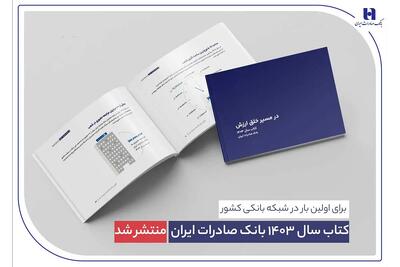  کتاب‌ سال ۱۴۰۳ بانک صادرات ایران منتشر شد/ در مسیر خلق ارزش؛ روایت داده‌محور از رشد، تحول دیجیتال و اعتماد مردم