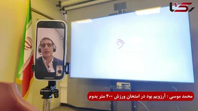  محمد موسوی: آرزویم بود در امتحان ورزش 200 متر بدوم!